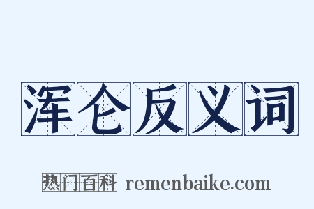 浑仑反义词是什么意思的图片